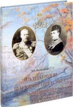 Oldenburgskie. Neugasimaja svecha dobra i miloserdija. Ikh imperatorskie Vysochestva Evgenija i Aleksandr Oldenburgskie