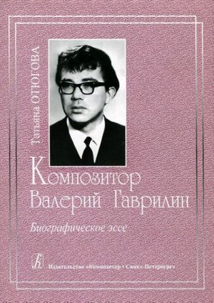 Kompozitor Valerij Gavrilin. Biograficheskoe esse