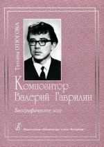 Композитор Валерий Гаврилин. Биографическое эссе