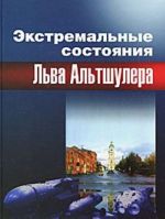 Экстремальные состояния Льва Альтшулера