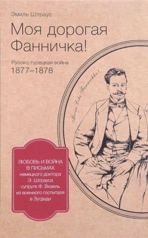 Moja dorogaja Fannichka! Pisma nemetskogo doktora E. Shtrausa supruge F. Vizel iz voennogo gospitalja v Zugdidi. Russko-turetskaja vojna 1877-1878