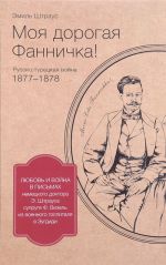 Моя дорогая Фанничка! Письма немецкого доктора Э. Штрауса супруге Ф. Визель из военного госпиталя в Зугдиди. Русско-турецкая война 1877-1878