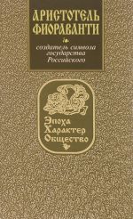 Аристотель Фиораванти. Создатель символа государства Российского