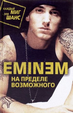 Eminem. На пределе возможного