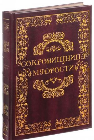 Sokrovischnitsa mudrosti. Aforizmy i mudrye mysli velikikh ljudej (podarochnoe izdanie)