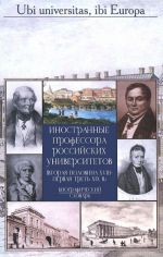 Inostrannye professora rossijskikh universitetov. Vtoraja polovina XVIII - pervaja tret XIX v.