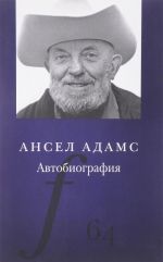 Ансел Адамс. Автобиография