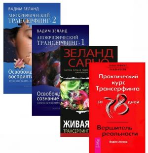 Apokrificheskij Transerfing 1-2. Zhivaja kukhnja. Prakticheskij kurs Transerfinga (komplekt iz 4 knig)