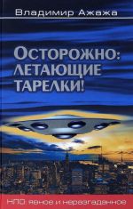 Ostorozhno. Letajuschie tarelki! Ufologicheskaja bezopasnost