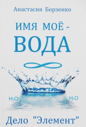 Имя моё - вода. Дело "Элемент"