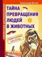 Секретная антропология. Тайна превращения людей в животных