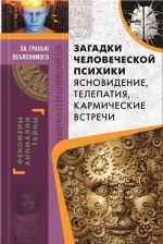 Загадки человеческой психики. Ясновидение, телепатия, кармические встречи