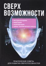 Сверхвозможности. Практические советы для развития своих способностей