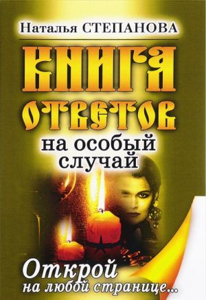 Книга ответов на особый случай. Открой на любой странице