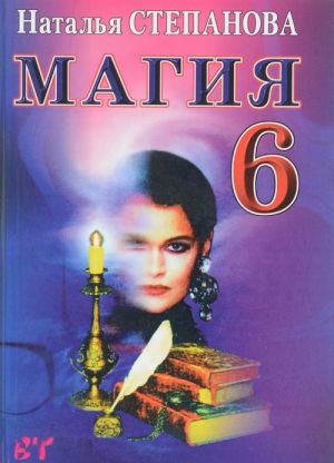 Магия-6