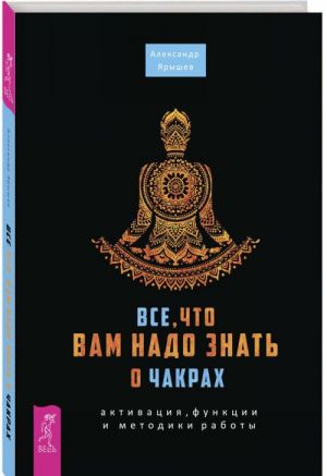 Vse, chto vam nado znat o chakrakh. Aktivatsija, funktsii i metodiki raboty