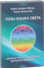 Двойные тоны языка света. Творческая медитация (набор из 48 карточек)