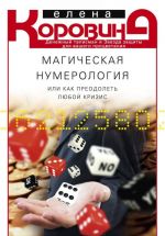 Magicheskaja numerologija, ili Kak preodolet ljuboj krizis