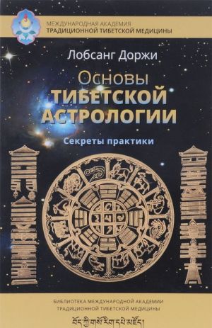 Основы тибетской астрологии. Секреты практики