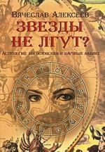 Zvezdy ne lgut? Astrologija. Bogoslovskij i nauchnyj analiz