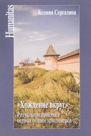 "Khozhdenie vkrug". Ritualnaja praktika pervykh obschin khristoverov