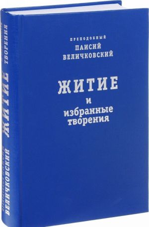 Преподобный Паисий Величковский. Житие и избранные творения