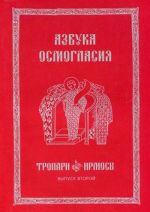 Азбука осмогласия. Тропари. Ирмосы. Учебное пособие