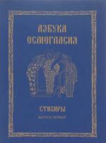 Азбука осмогласия. Стихиры. Учебное пособие