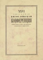 XXVI Ezhegodnaja bogoslovskaja konferentsija Pravoslavnogo Svjato-Tikhonovskogo gumanitarnogo universiteta. Materialy