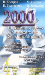 2000 shakhmatnykh zadach. Reshebnik. 1-2 razrjad. Chast 4. Shakhmatnye okonchanija