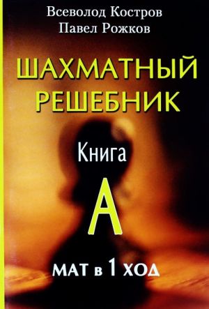 Шахматный решебник. Книга А. Мат в 1 ход