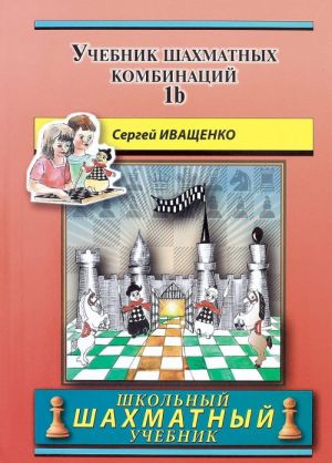 Uchebnik shakhmatnykh kombinatsij. Tom 1b / The Manual of Chess Combinations: Volume 1b