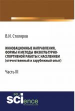 Innovatsionnye napravlenija, formy i metody fizkulturno-sportivnoj raboty s naseleniem (otechestvennyj i zarubezhnyj opyt) Chast 3