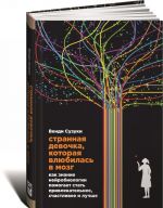 Strannaja devochka, kotoraja vljubilas v mozg. Kak znanie nejrobiologii pomogaet stat privlekatelnee, schastlivee i luchshe