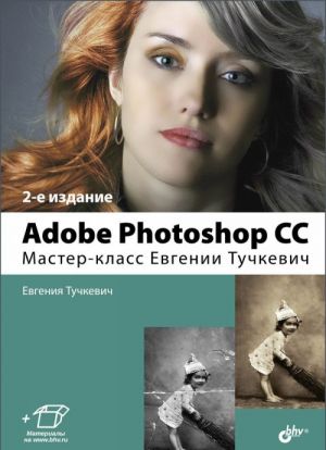 Adobe Photoshop CC. Master-klass Evgenii Tuchkevich