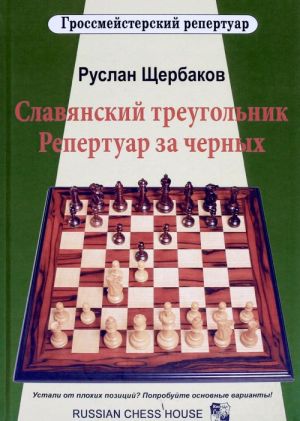 Славянский треугольник. Репертуар за черных