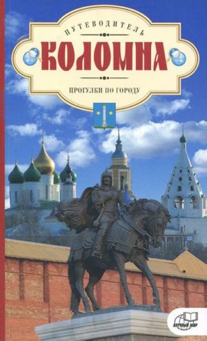 Kolomna. Progulki po gorodu. Putevoditel