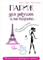Париж для девушек и не только. Увлекательный путеводитель-травелог