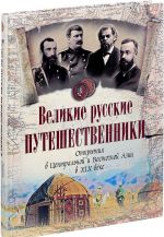 Velikie russkie puteshestvenniki. Otkrytija v Tsentralnoj i Vostochnoj Azii v XIX veke