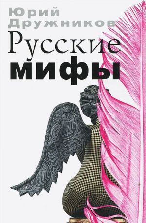 Русские мифы