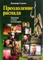 Преодоление распада. Традиция в эпоху постмодерна