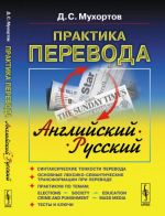 Praktika perevoda. anglijskij - russkij. Uchebnoe posobie po teorii i praktike perevoda