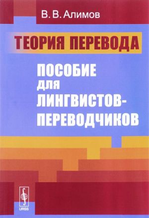 Теория перевода. Пособие для лингвистов-переводчиков