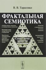 Фрактальная семиотика. "Слепые пятна", перипетии и узнавания