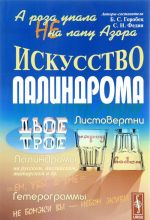 А роза упала не на лапу Азора. Искусство палиндрома