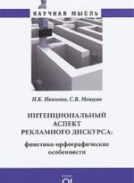 Интенциональный аспект рекламного дискурса. Фонетико-орфографические особенности