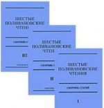 Шестые Поливановские чтения (комплект из 3 книг)