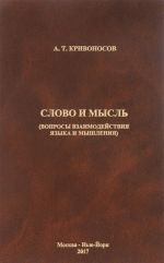 Slovo i mysl. Voprosy vzaimodejstvija jazyka i myshlenija