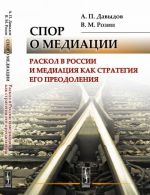 Спор о медиации. Раскол в России и медиация как стратегия его преодоления