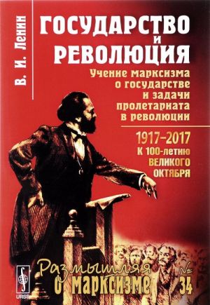 Государство и революция. Учение марксизма о государстве и задачи пролетариата в революции